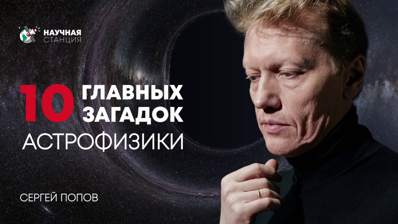 10 главных загадок астрофизики - лекция Сергея Борисовича Попова