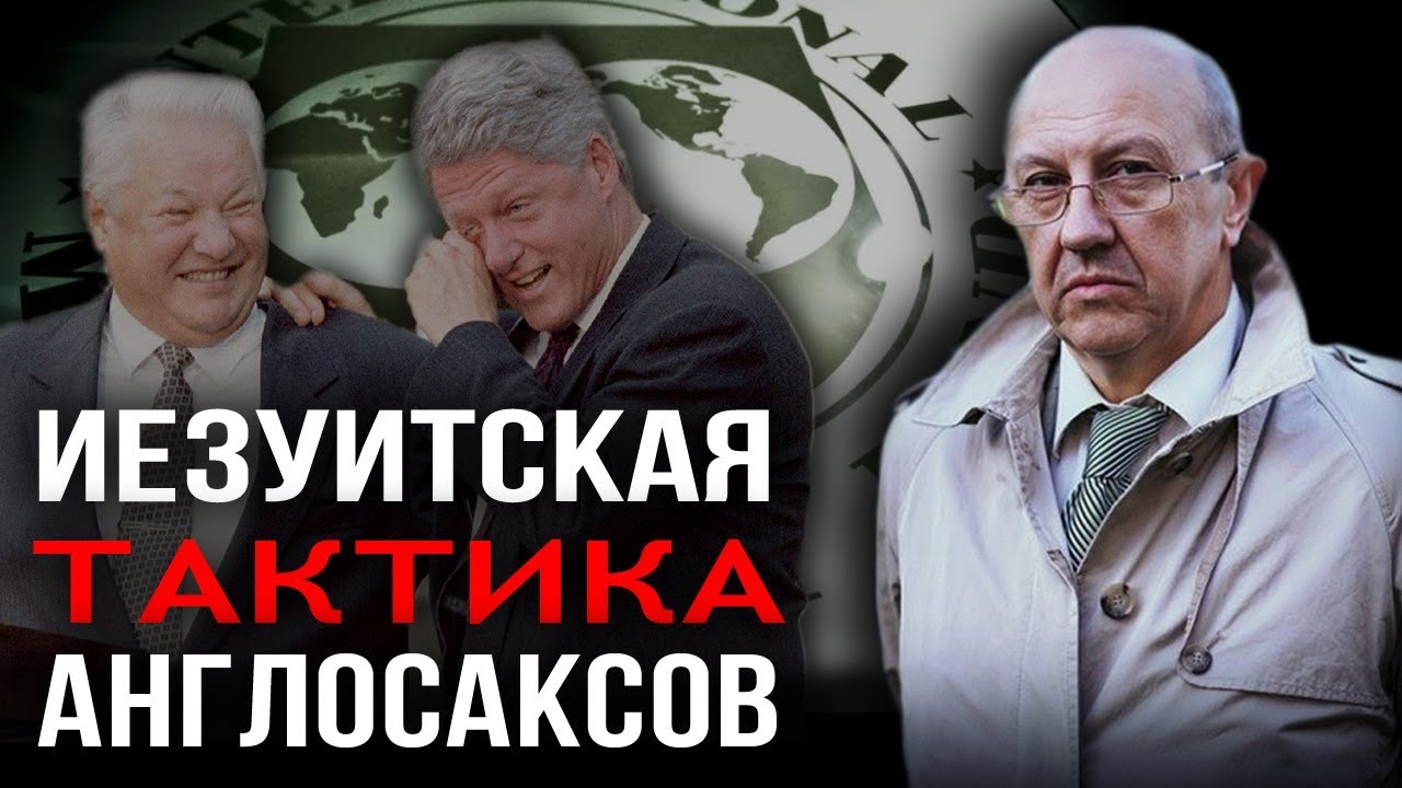 Разбор действий Ельцина к 1998му году от Андрея Фурсова